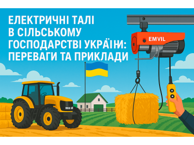Электрические тали в сельском хозяйстве Украины: преимущества и примеры