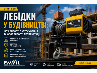 Ефективне використання лебідок у будівництві: можливості та особливості застосування